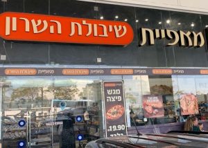 שיבולתהשרון