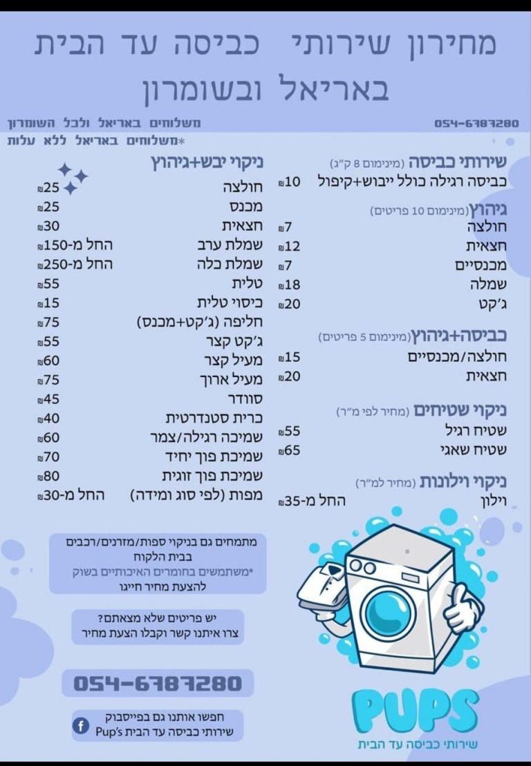 Pup's שירותי כביסה עד הבית