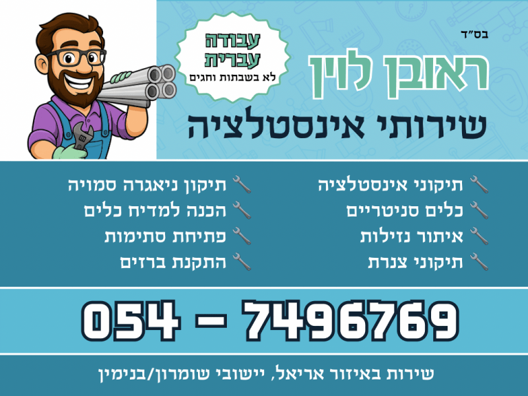 ראובן לוין שירותי אינסטלציה