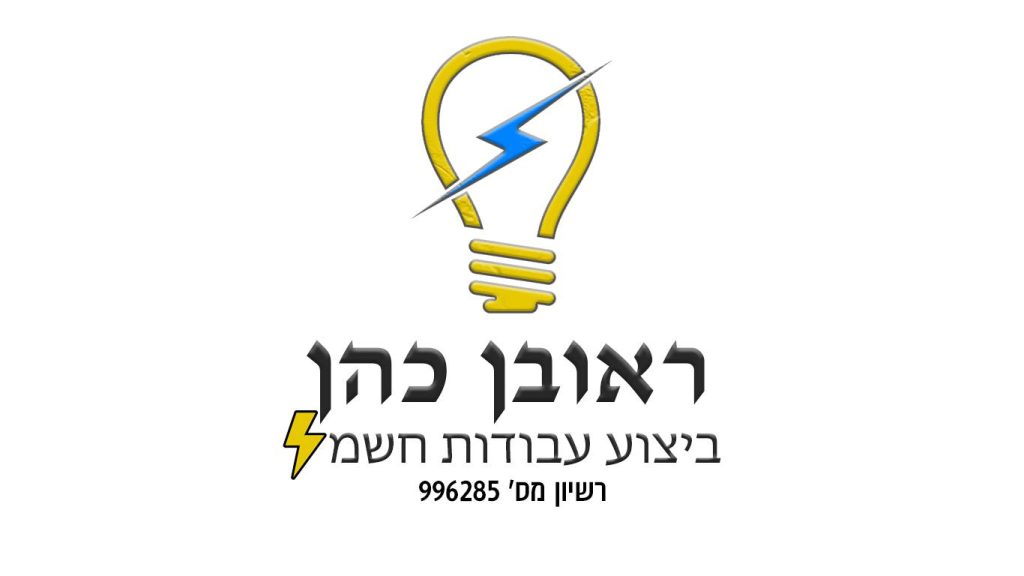 ראובן כהן חשמלאי