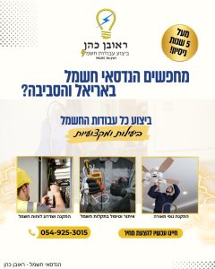 חשמלאים