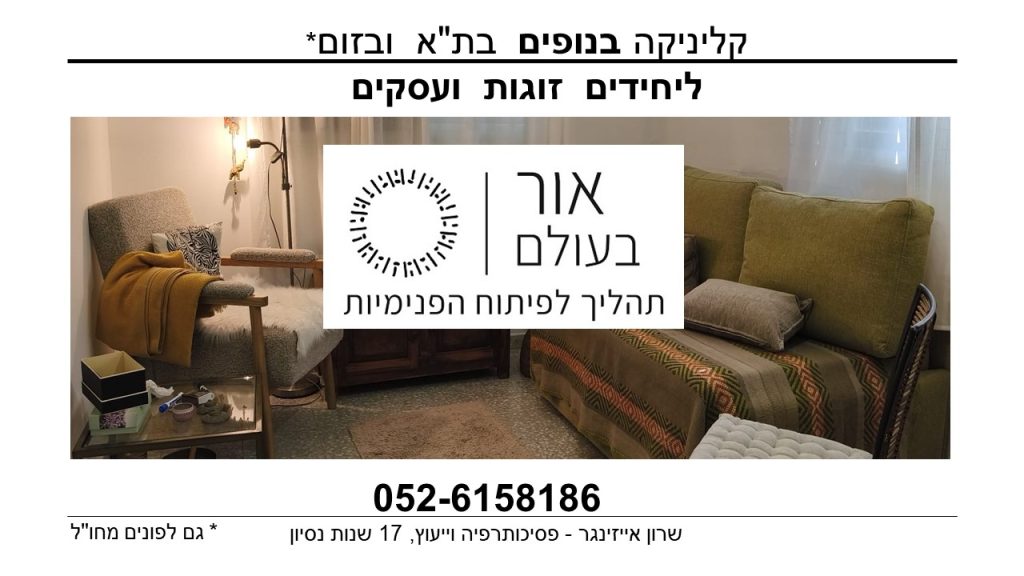 אור-בעולם-קליניקה-בשומרון-3