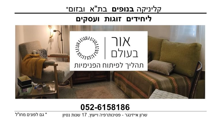 קליניקה אור בעולם