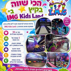 I.M.G KIDS LAND (Kids Land IMG) — תמונה מעמוד הפייסבוק הרשמי