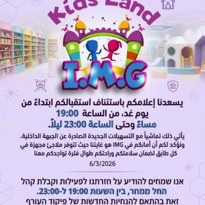 I.M.G KIDS LAND (Kids Land IMG) — תמונה מעמוד הפייסבוק הרשמי