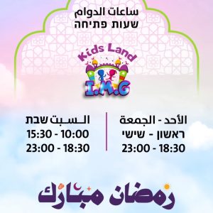 I.M.G KIDS LAND (Kids Land IMG) — תמונה מעמוד הפייסבוק הרשמי
