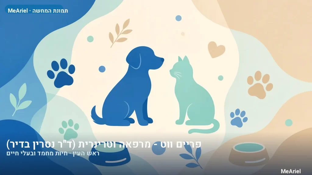 תמונת המחשה עבור פריים ווט - מרפאה וטרינרית (ד''ר נסרין בדיר), חיות מחמד ובעלי חיים בראש העין