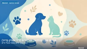 תמונת המחשה עבור פריים ווט - מרפאה וטרינרית (ד''ר נסרין בדיר), חיות מחמד ובעלי חיים בראש העין
