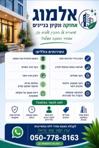 אלמוג אחזקה ונקיון בניינים