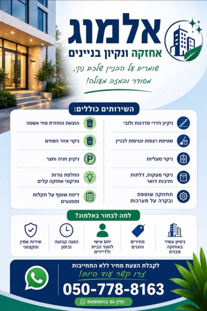 אלמוג אחזקה ונקיון בניינים