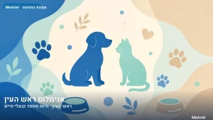 תמונת המחשה עבור אנימלוס ראש העין, חיות מחמד ובעלי חיים בראש העין