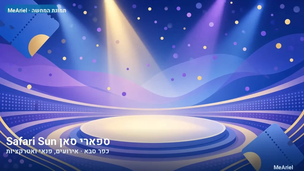 תמונת המחשה עבור ספארי סאן Safari Sun, אירועים, פנאי ואטרקציות בכפר סבא