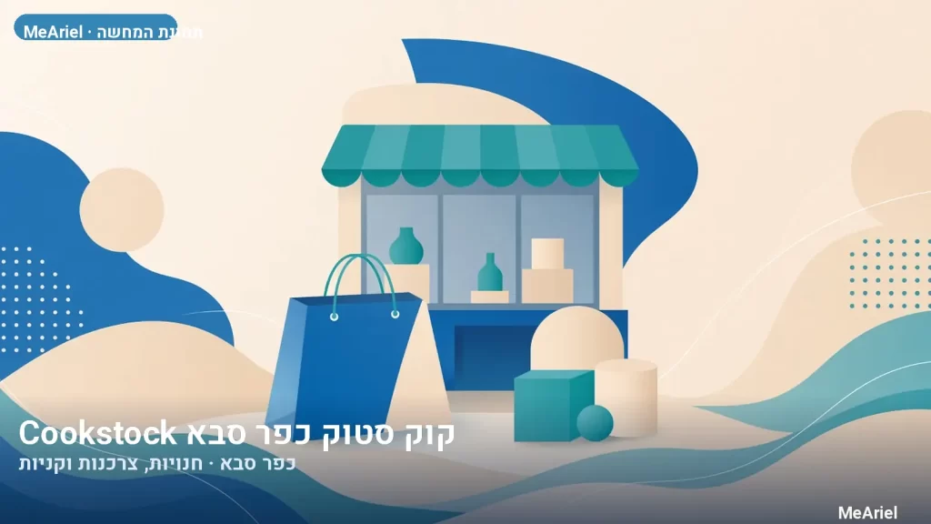 תמונת המחשה עבור קוק סטוק כפר סבא Cookstock, חנויות, צרכנות וקניות בכפר סבא