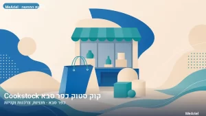 תמונת המחשה עבור קוק סטוק כפר סבא Cookstock, חנויות, צרכנות וקניות בכפר סבא