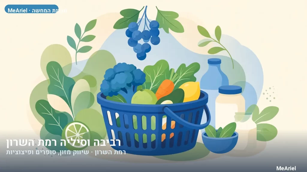 תמונת המחשה עבור רביבה וסיליה רמת השרון, שיווק מזון, סופרים ופיצוציות ברמת השרון