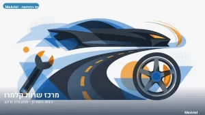 תמונת המחשה עבור מרכז שרות קלמרו, תחבורה ורכב ברמת השרון