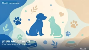 תמונת המחשה עבור דוג מרקט רמת השרון, חיות מחמד ובעלי חיים ברמת השרון