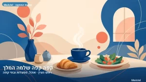 תמונת המחשה עבור קפה קפה שלמה המלך, אוכל, מסעדות ובתי קפה בראש העין