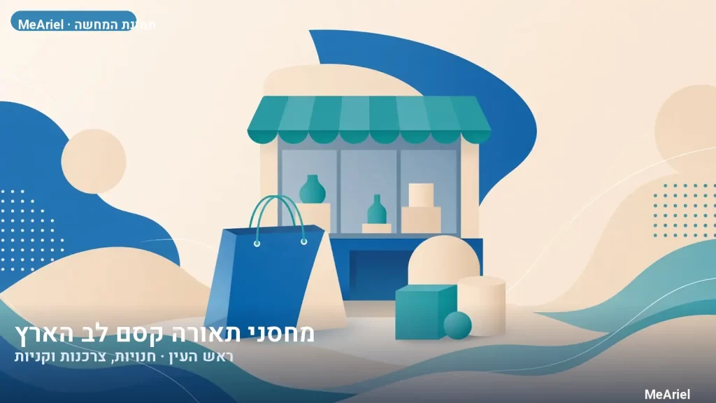 תמונת המחשה עבור מחסני תאורה קסם לב הארץ, חנויות, צרכנות וקניות בראש העין