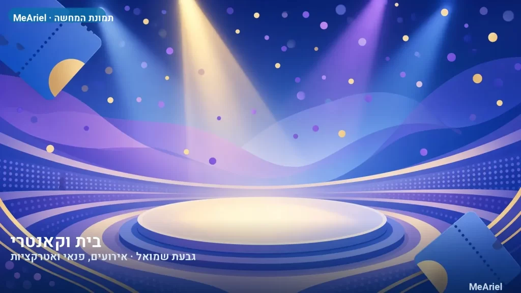 תמונת המחשה עבור בית וקאנטרי, אירועים, פנאי ואטרקציות בגבעת שמואל