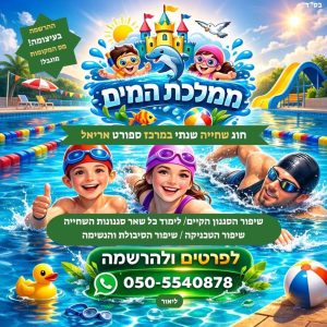 ממלכת המים — חוג שחייה באריאל